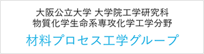 大阪府立大学 大学院工学研究科 材料プロセス工学グループ