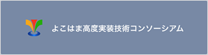 よこはま高度実装技術コンソーシアム